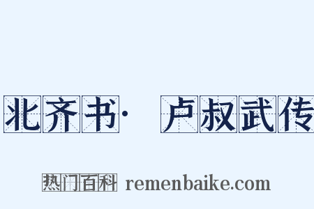 北齐书·卢叔武传是什么意思的图片